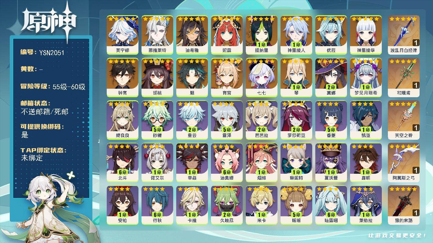 原神账号官服 天空岛【YSN2051】57级/男主/17个五星角色/1命梦见月瑞希/0命芙宁娜/0命那维莱特/0命迪希雅/0命妮露/1命提纳里/1命神里绫人/0命宵宫/0命神里绫华/0命优菈/0命胡桃/0命魈/0命钟离