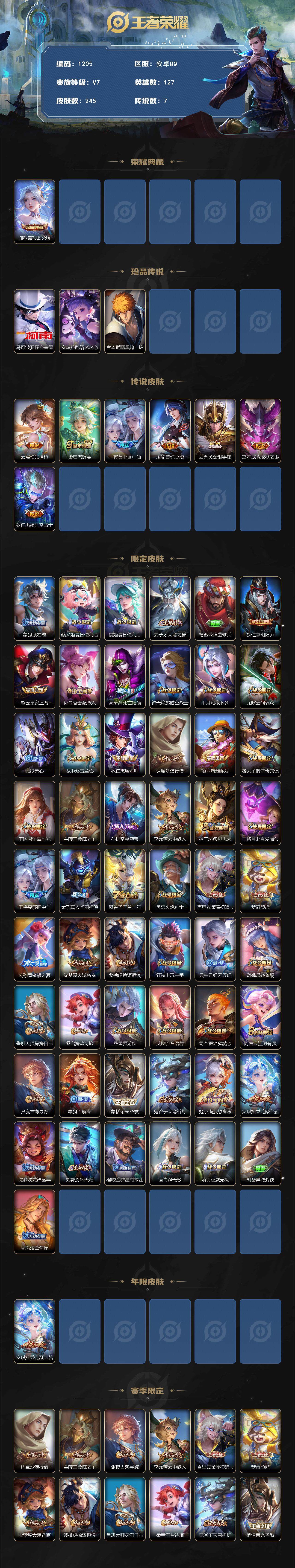王者荣耀账号安卓QQ127英雄-245皮肤-贵族7/皮肤245/典藏1/传说7/史诗84/英雄127/孙权全皮/空空儿全