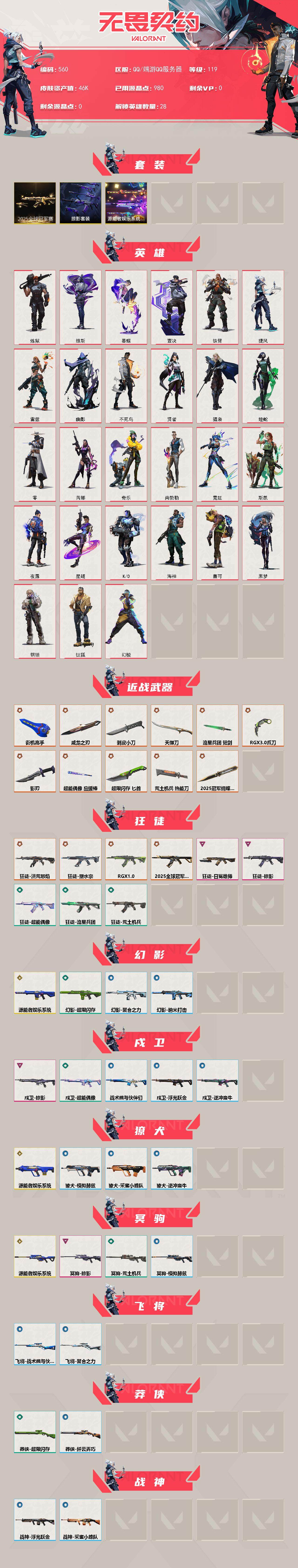 WWQXL328230无畏契约账号详情图2 WWQXL328230无畏契约账号详情图2