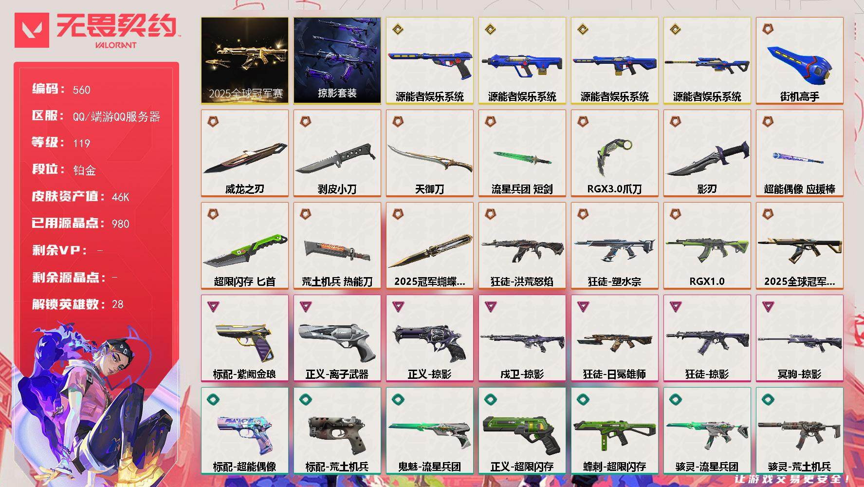 无畏契约账号QQ[14384895]【套装】：2025全球冠军赛套装，源能者娱乐系统套装，掠影套装
【英雄】：幻棱，炼狱，维斯，暮蝶，钛狐，壹决，铁臂，捷风，雷兹，幽影，不死鸟，贤者，猎枭，蝰蛇，零，芮娜，奇乐，尚勃