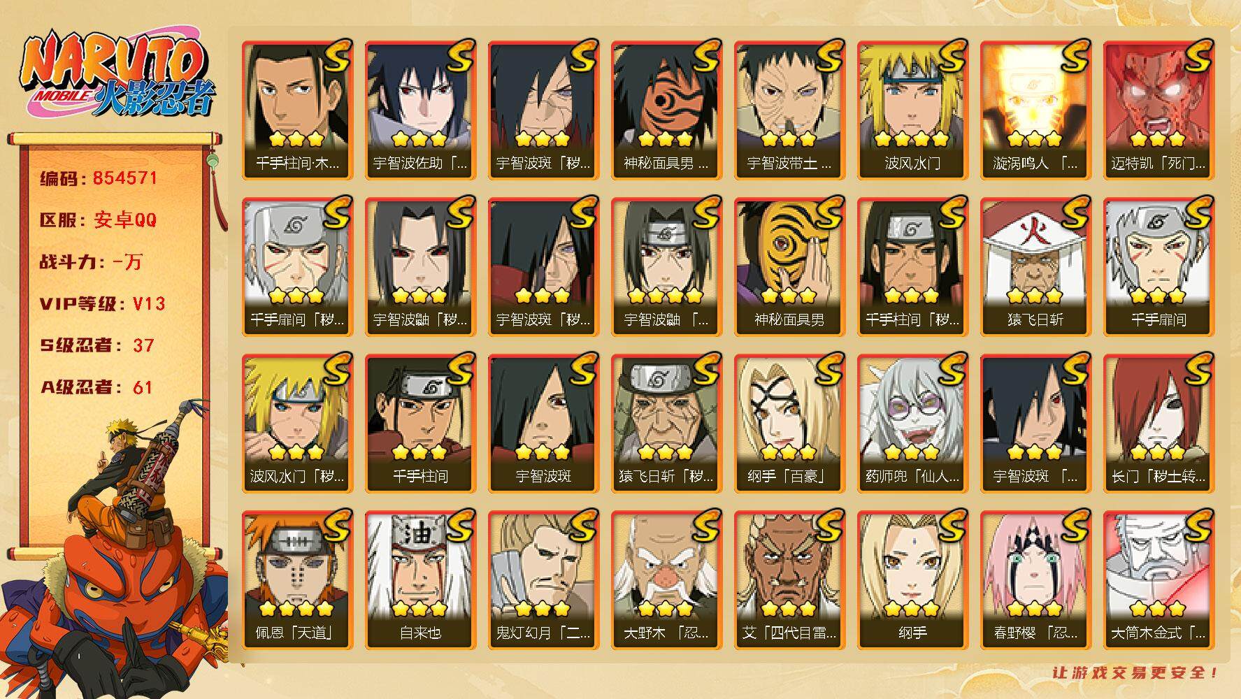 火影忍者账号安卓QQ【】【商品标题】：37S级忍者数-61A级忍者数
【S级忍者】：长门「秽土转生」(3星)，猿飞日斩「