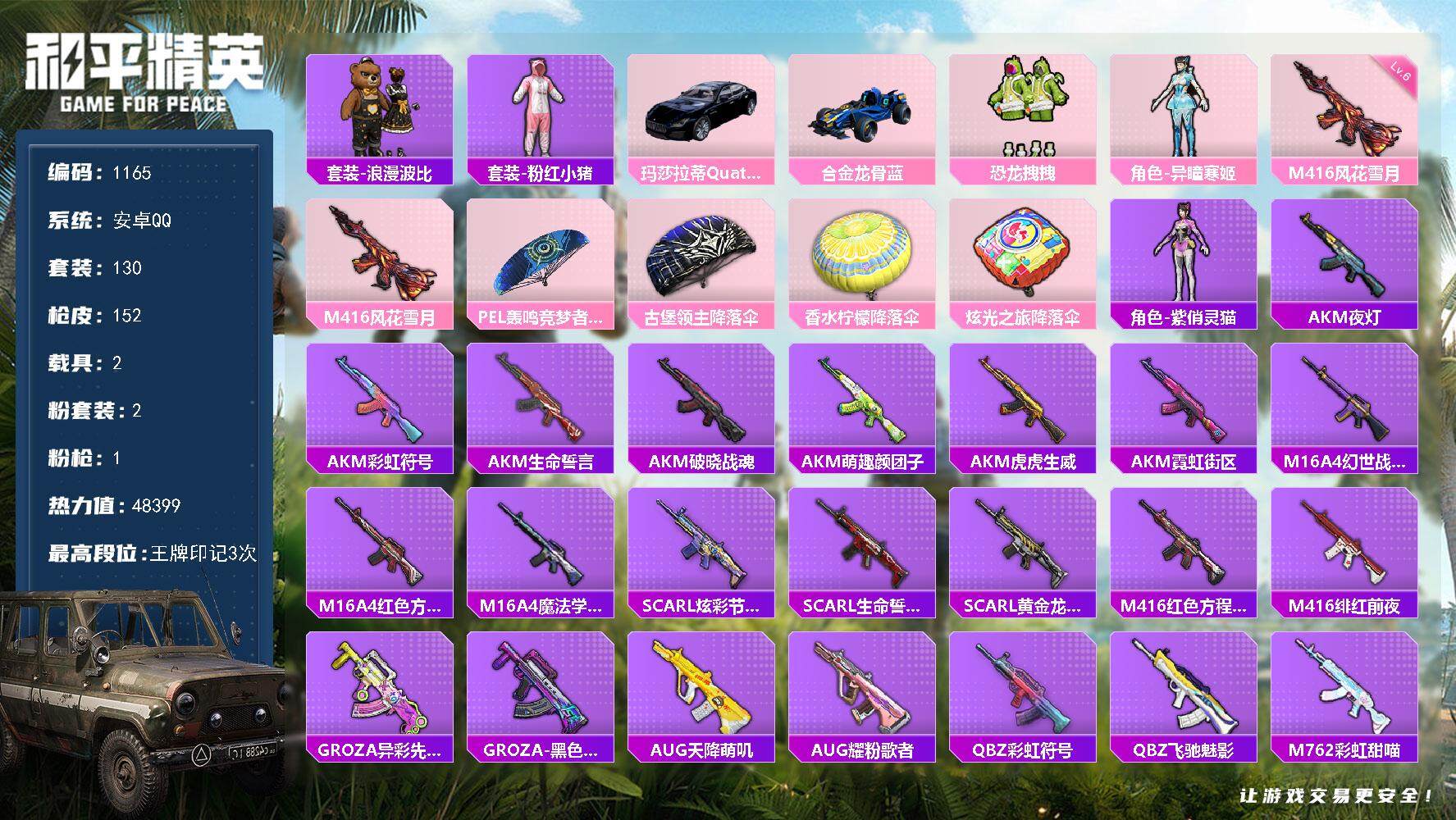 和平精英账号安卓QQ2载具-130套装-152枪皮-130套装/枪械1/装备141/载具2/战备95/王牌印记3/热力值