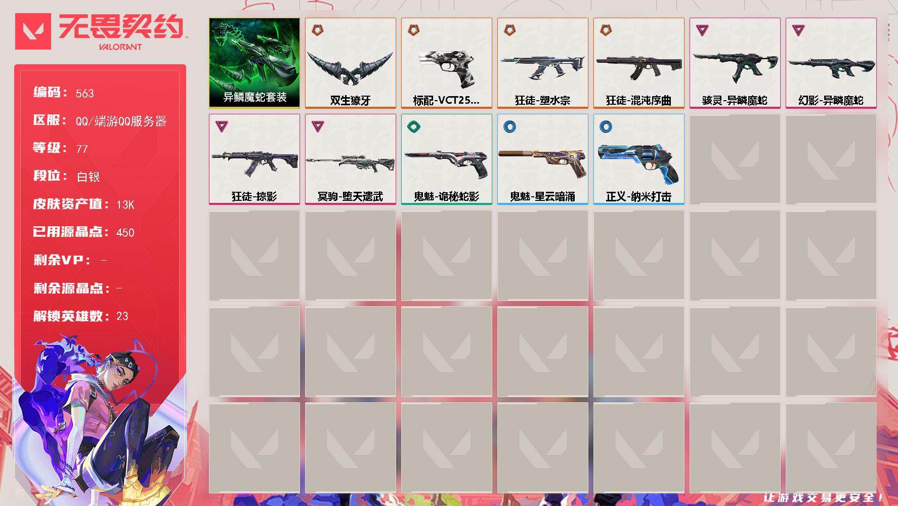 无畏契约账号QQ[14385126]【套装】：异鳞魔蛇套装
【英雄】：幻棱，炼狱，维斯，暮蝶，钛狐，壹决，铁臂，捷风，雷兹，幽影，不死鸟，贤者，猎枭，蝰蛇，零，芮娜，尚勃勒，霓虹，夜露，星礈，K/O，盖可
【近战 武