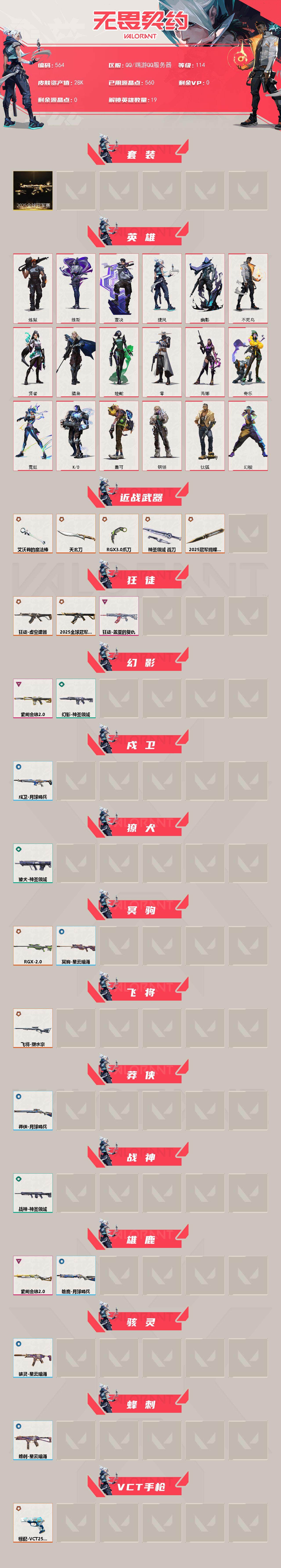 WWQXL328234无畏契约账号详情图2 WWQXL328234无畏契约账号详情图2