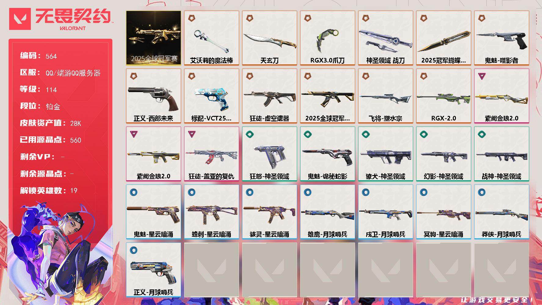 无畏契约账号QQ[14385306]【套装】：2025全球冠军赛套装
【英雄】：幻棱，炼狱，维斯，钛狐，壹决，捷风，幽影，不死鸟，贤者，猎枭，蝰蛇，零，芮娜，奇乐，霓虹，K/O，盖可，钢锁
【近战 武器】：近战武器-