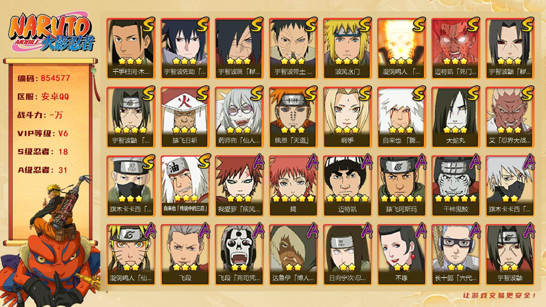 火影忍者账号安卓QQ【】【商品标题】：18S级忍者数-31A级忍者数
【S级忍者】：宇智波鼬「秽土转生」(3星)，宇智波