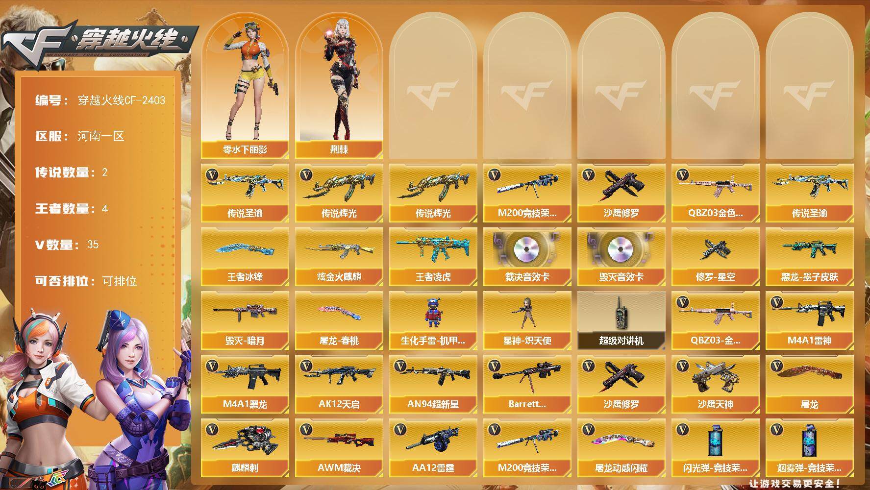 穿越火线账号北部战区【商品标题】：河南一区-35V-4王者-1炫金
【传说武器】：传说辉光，传说圣谕
【热门武器】：传说
