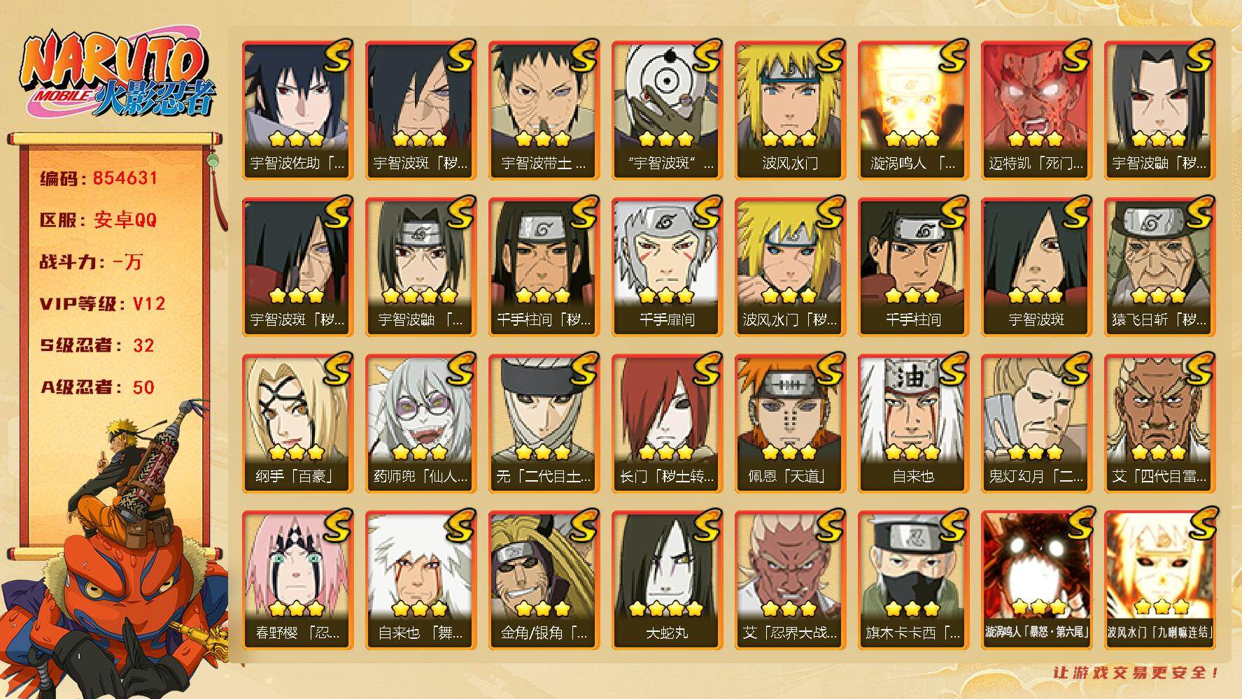 火影忍者账号安卓QQ【】【商品标题】：32S级忍者数-50A级忍者数
【S级忍者】：长门「秽土转生」(3星)，金角·银角