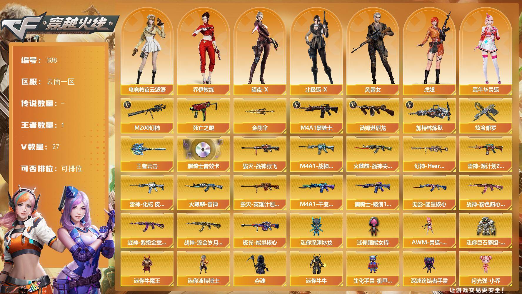 穿越火线账号西部战区云南一区云南一区-27V-1王者-1炫金
【热门武器】：M200-幻神，死亡之眼，M4A1-黑骑士，汤姆逊-