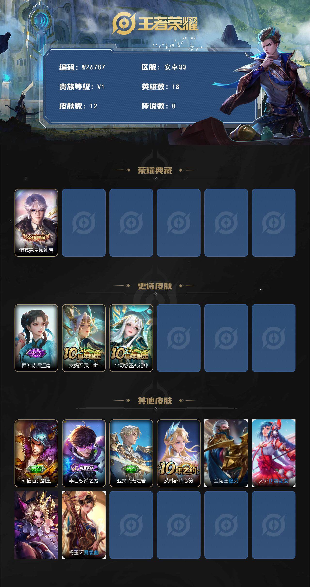 王者荣耀账号安卓QQ安卓Q-V1-最强王者段位-18英雄-12皮肤-1典藏皮肤-3史诗
【荣耀典藏】：诸葛亮星域神启
【史诗皮肤】：西施诗语江南，女娲万灵启世，少司缘巫礼祀神
【其他皮肤】：韩信街头霸王，李白敏锐之力，