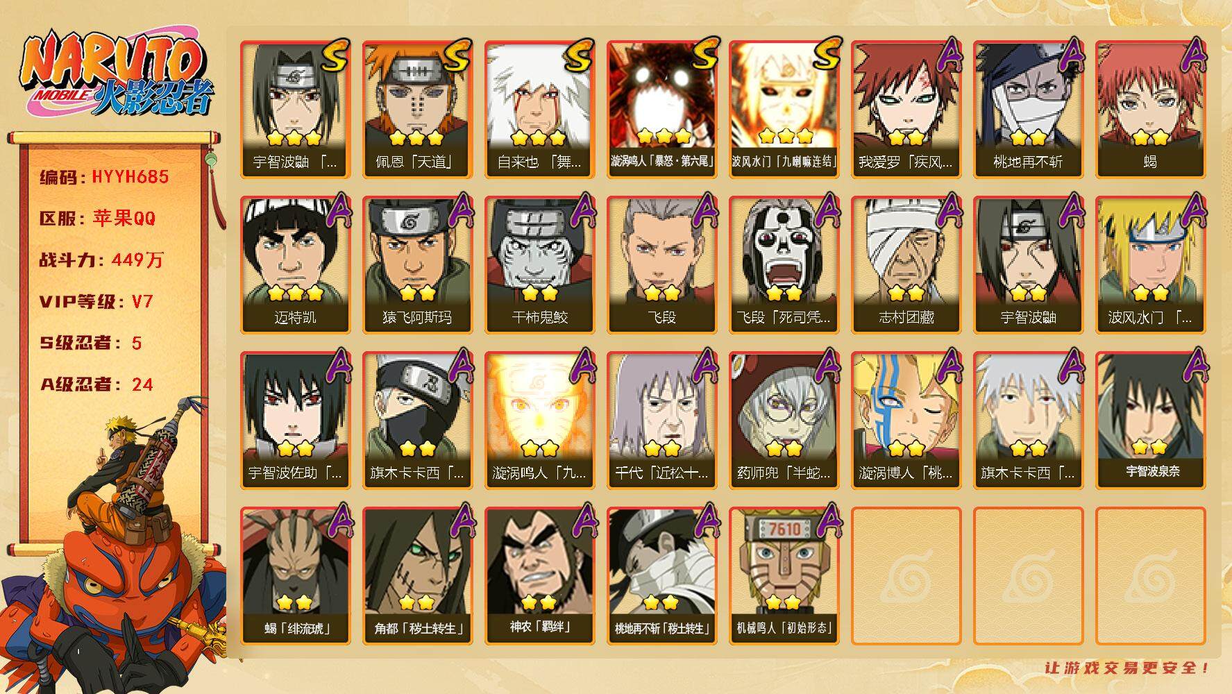 火影忍者账号苹果QQ【HYYH685】V7/战力449W/S忍5/A忍24/忍战卡卡西/疾风我爱罗/3星波风水门「九喇嘛