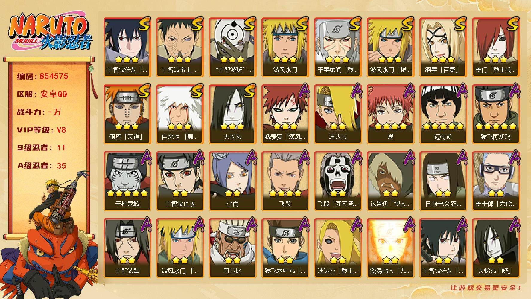 火影忍者账号安卓QQ【】【商品标题】：11S级忍者数-35A级忍者数
【S级忍者】：长门「秽土转生」(3星)，波风水门「