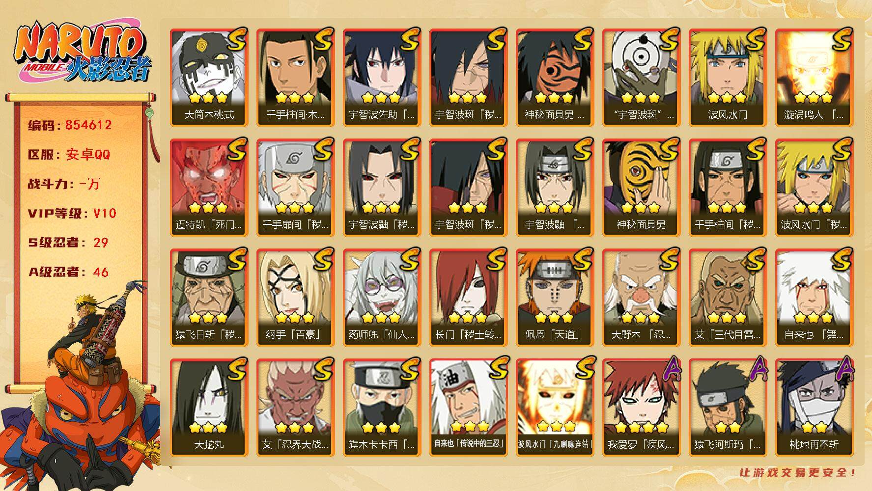 火影忍者账号安卓QQ【】【商品标题】：29S级忍者数-46A级忍者数
【S级忍者】：长门「秽土转生」(3星)，猿飞日斩「