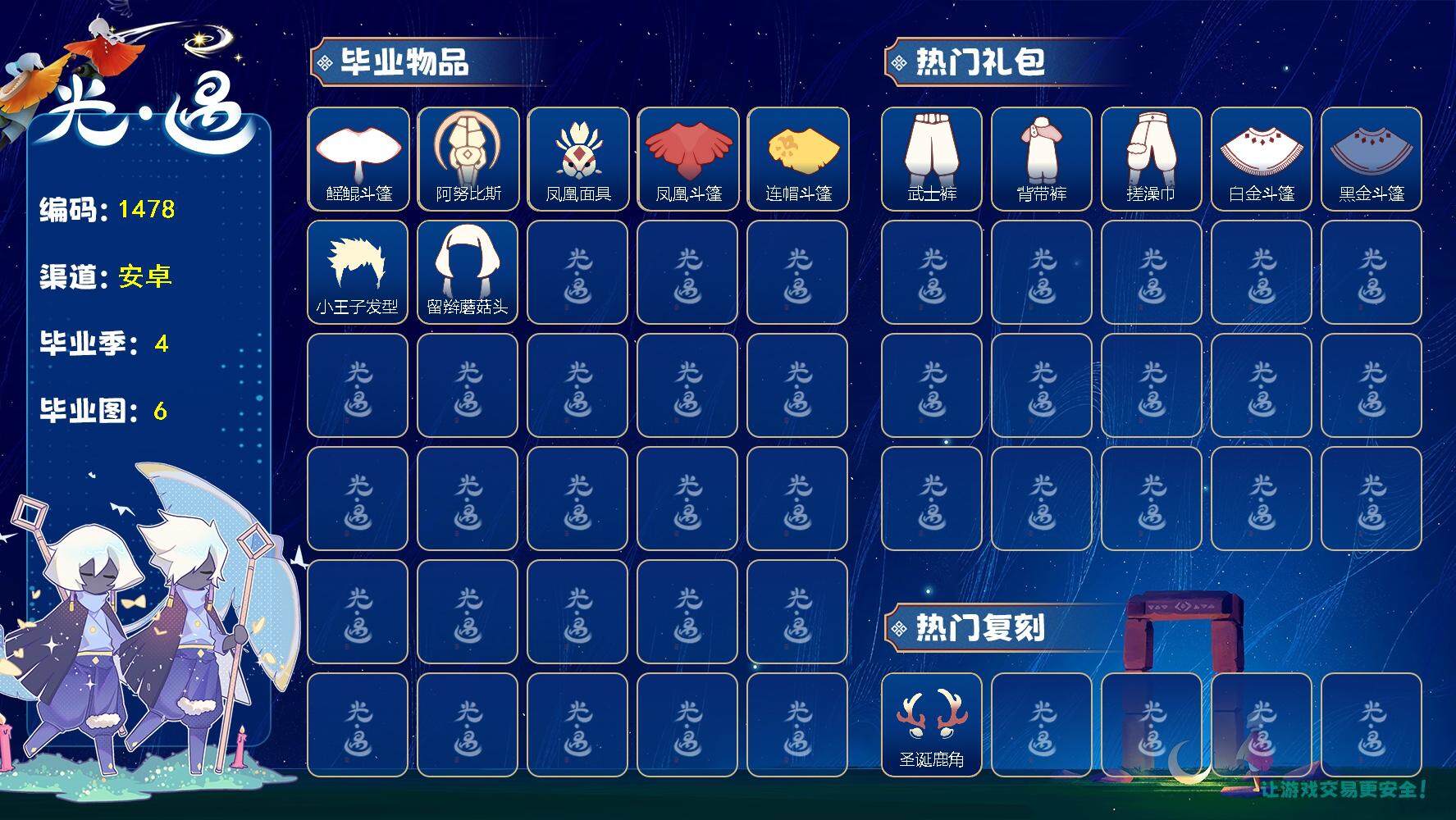 光遇账号安卓官服阿努比斯tgc蝙蝠套装绊爱套装祥云服饰小王子围巾新春福娃"资源：蜡烛25 爱心96 红烛3 翼8
已毕业地图：晨岛 云野 雨林 霞谷 暮土 禁阁
毕业季节：圣岛季 预言季 梦想季 集结季 半欧若拉季