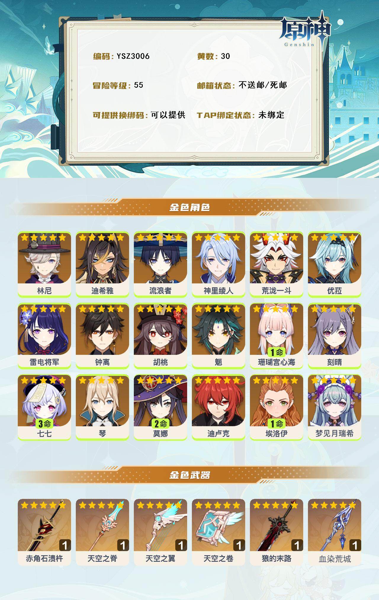 YSEY316028原神账号详情图3 YSEY316028原神账号详情图3