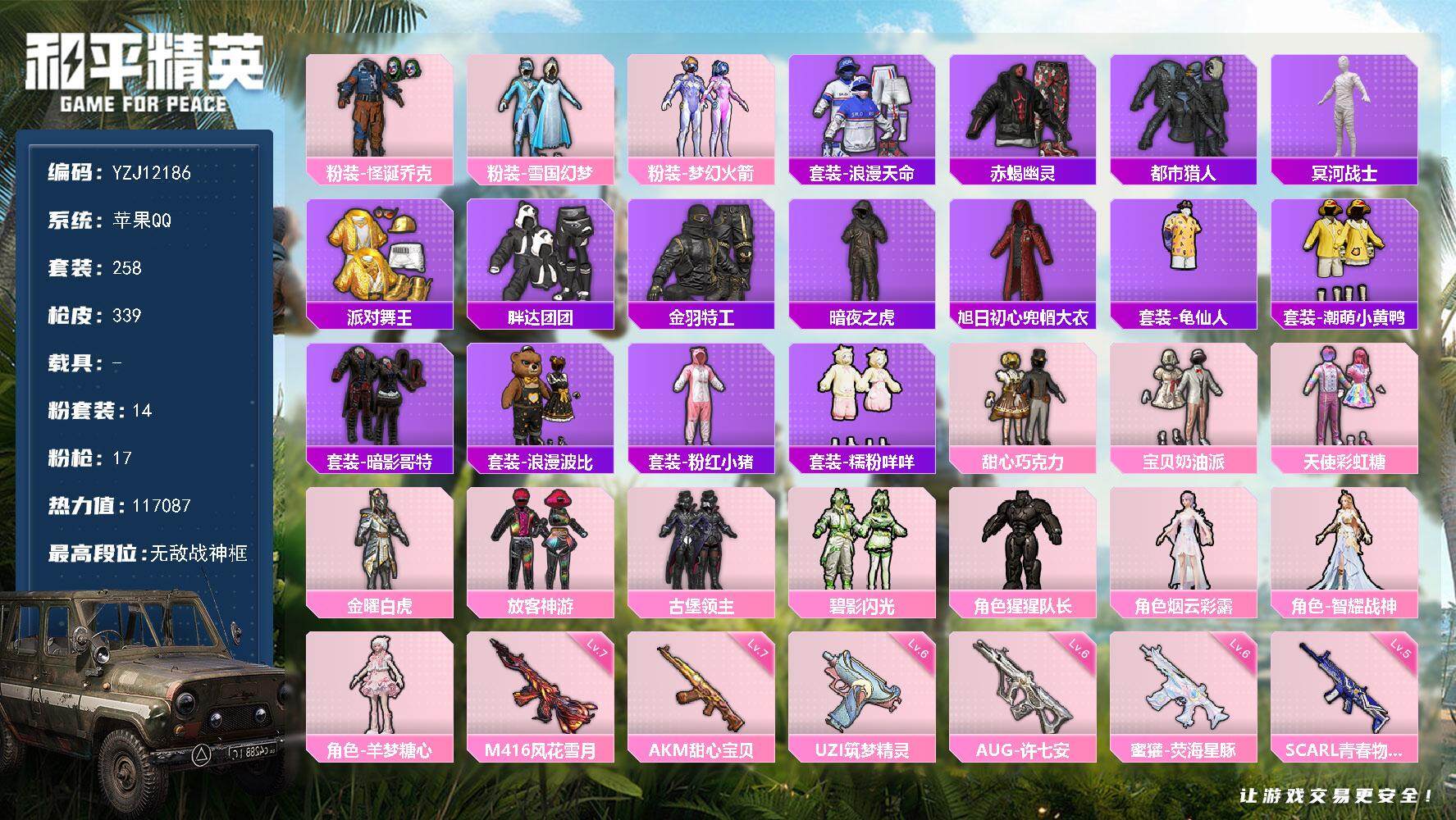 和平精英账号苹果QQ0载具-258套装-339枪皮-YZJ12186 可二次 苹果Q-7稀有14粉装17特效枪35热门2