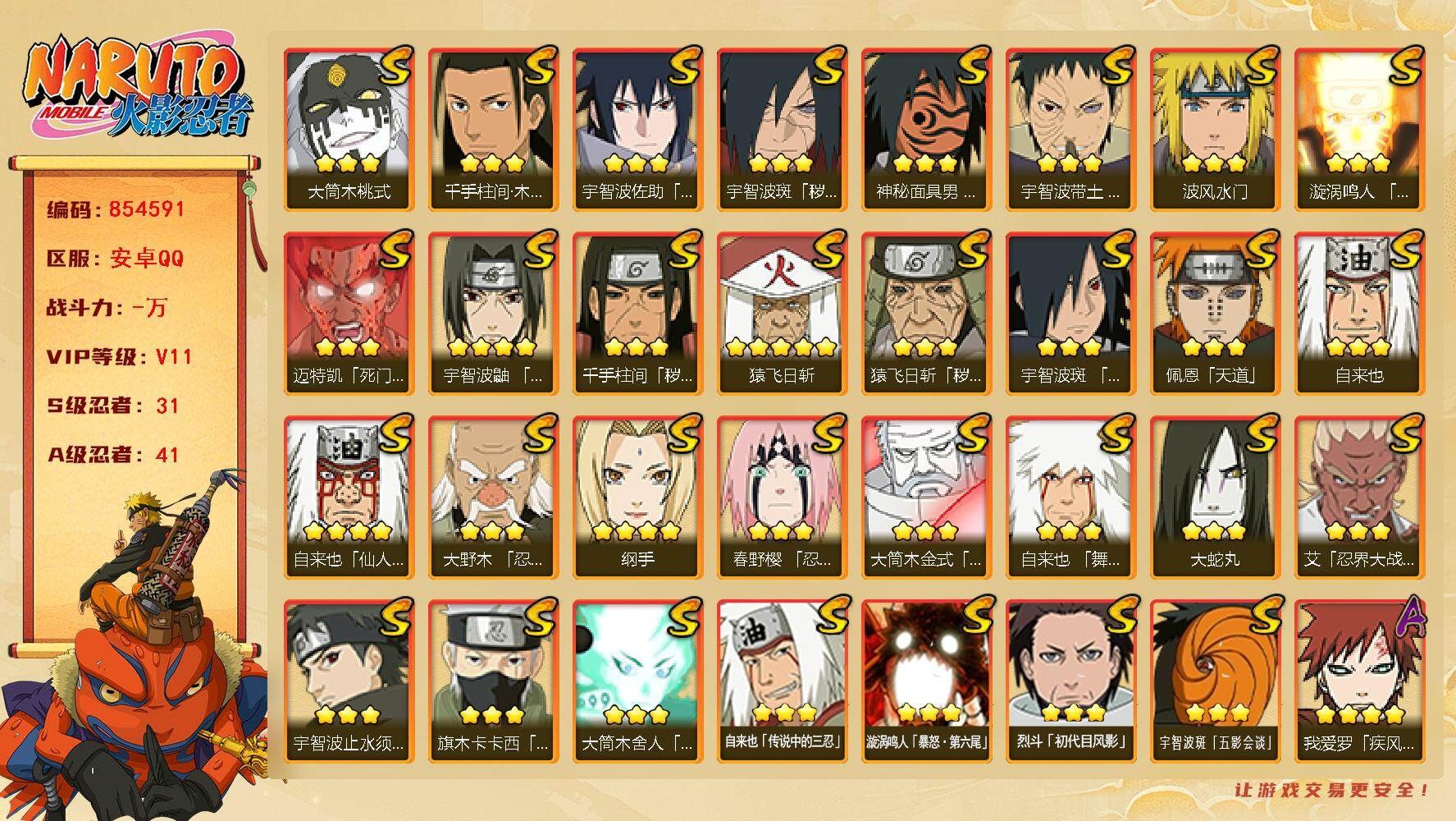 火影忍者账号安卓QQ【】【商品标题】：31S级忍者数-41A级忍者数
【S级忍者】：猿飞日斩「秽土转生」(3星)，千手柱