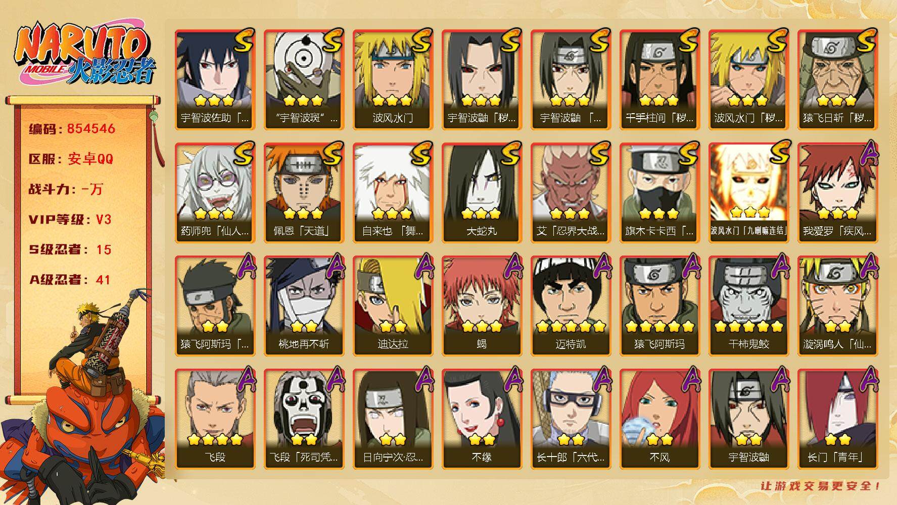 火影忍者账号安卓QQ【】【商品标题】：15S级忍者数-41A级忍者数
【S级忍者】：猿飞日斩「秽土转生」(3星)，波风水