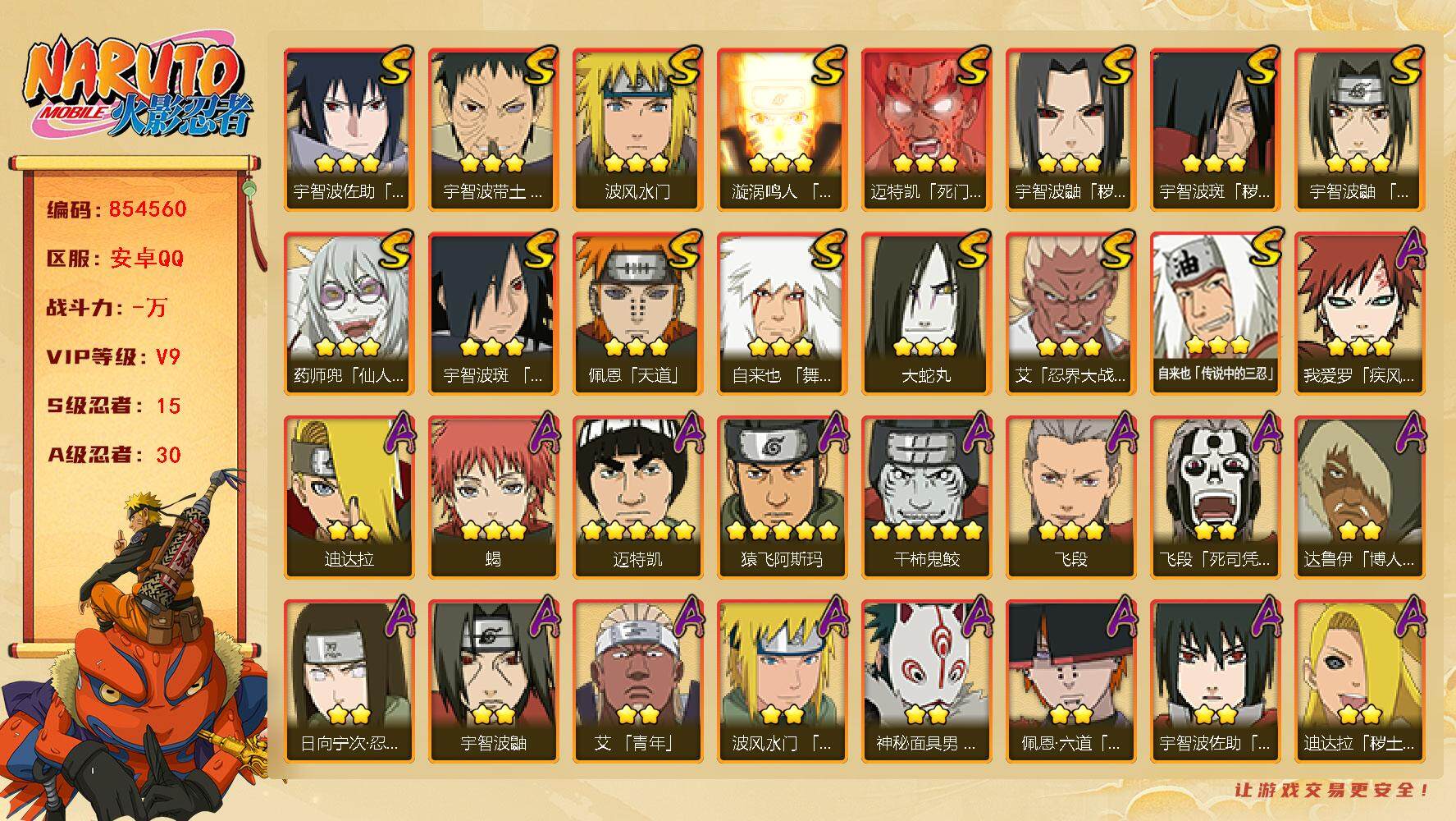 火影忍者账号安卓QQ【】【商品标题】：15S级忍者数-30A级忍者数
【S级忍者】：宇智波鼬「秽土转生」(3星)，宇智波