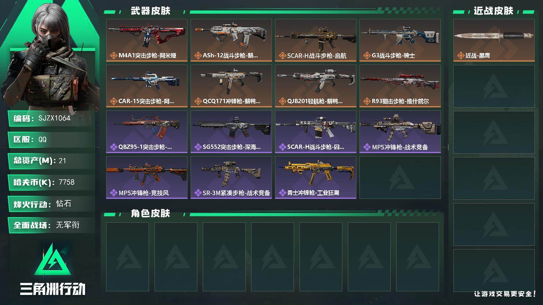 三角洲行动账号QQ【SJZX1064】总资产(M)：21M/哈夫币(K)：7758K/哈夫币(K)：7758K/全面战场等级：1_段位：无段位/烽火地带等级：50_段位：钻石/近战-黑鹰/M4A1突击步枪-阿米娅/A