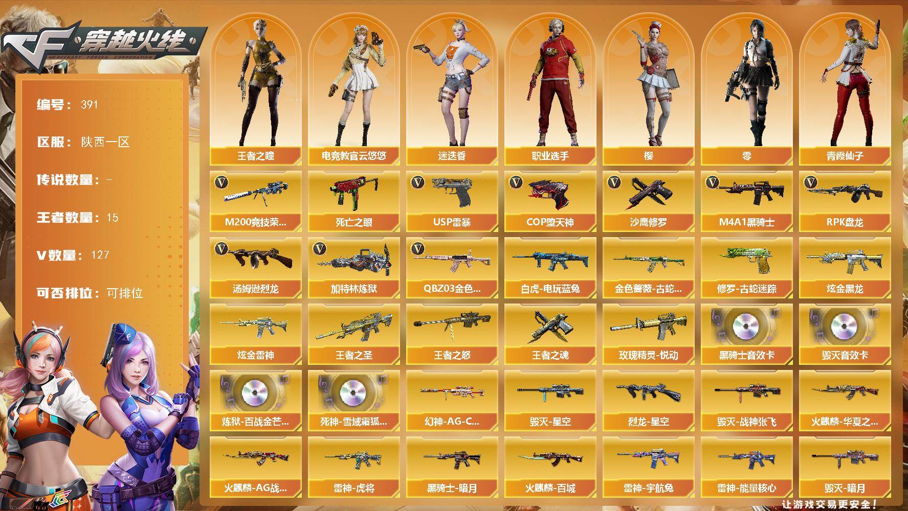 穿越火线账号西部战区陕西一区陕西一区-127V-11王者-2炫金
【热门武器】：QBZ03-金色蔷薇，金色蔷薇-古蛇迷踪，修罗-