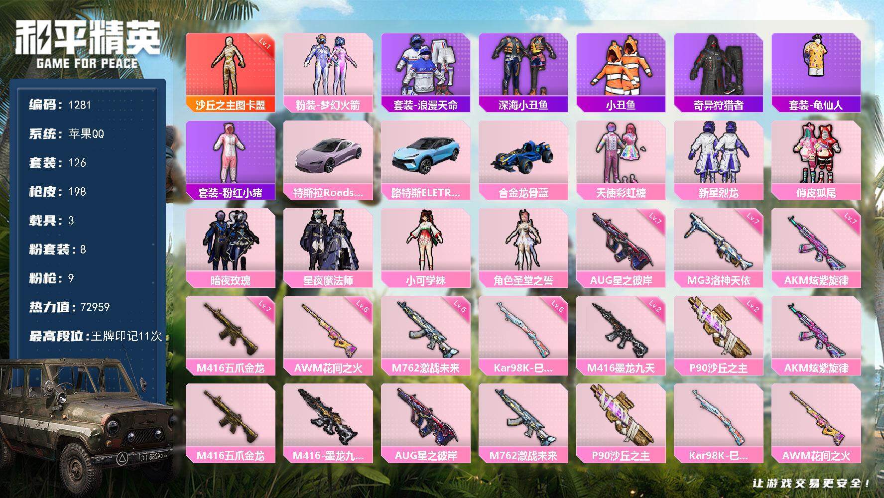和平精英账号苹果QQ3载具-126套装-198枪皮-126套装/枪械9/装备258/载具3/战备126/王牌印记11/热