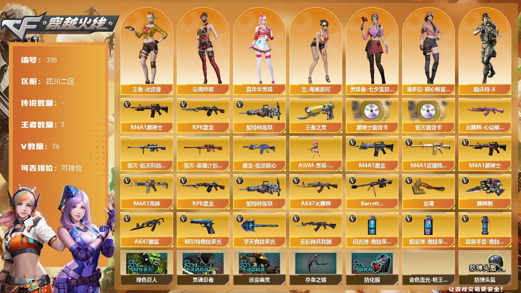 穿越火线账号西部战区四川二区[16334327]四川二区-26V-2王者-0炫金
【热门武器】：M4A1-黑骑士，RPK-盘龙，加特林-炼狱
【王者炫金武器】：王者之灵
【音效卡】：M4A1-黑骑士音效卡，Barrett-毁灭音
