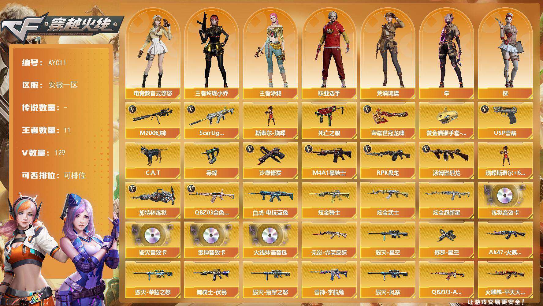 穿越火线账号东部战区安徽一区安徽一区-129V-11王者-3炫金
【热门武器】：QBZ03-金色蔷薇，Scar Light-白虎*3，M200-幻神*2，死亡之眼，白虎-电玩蓝兔，C.A.T，毒蜂，M4A1-黑骑士*4，汤姆逊