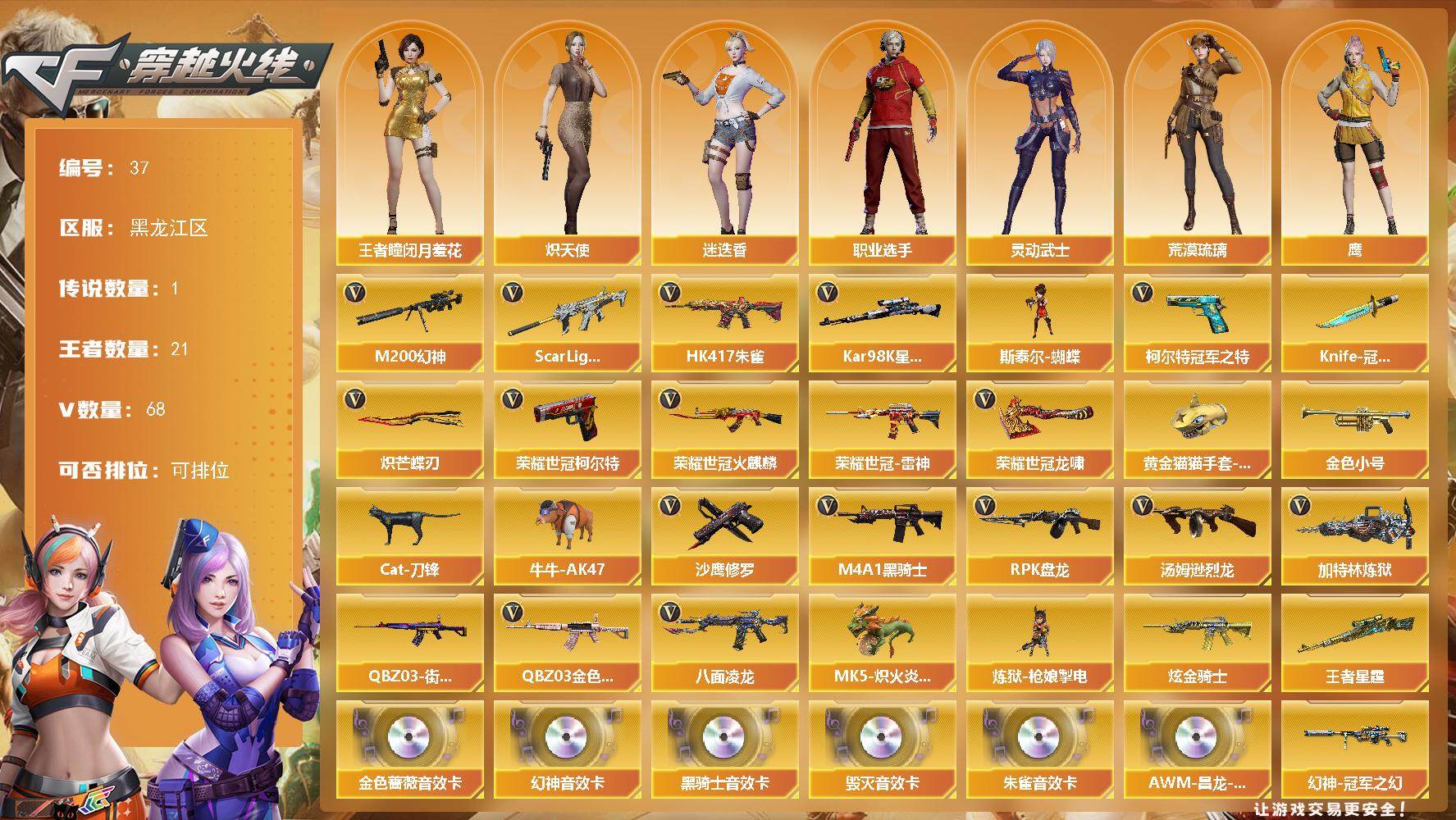 穿越火线账号北部战区黑龙江一区黑龙江区-68V-21王者-1炫金
【传说角色】：传说影煞
【热门武器】：QBZ03-金色蔷薇，Sc