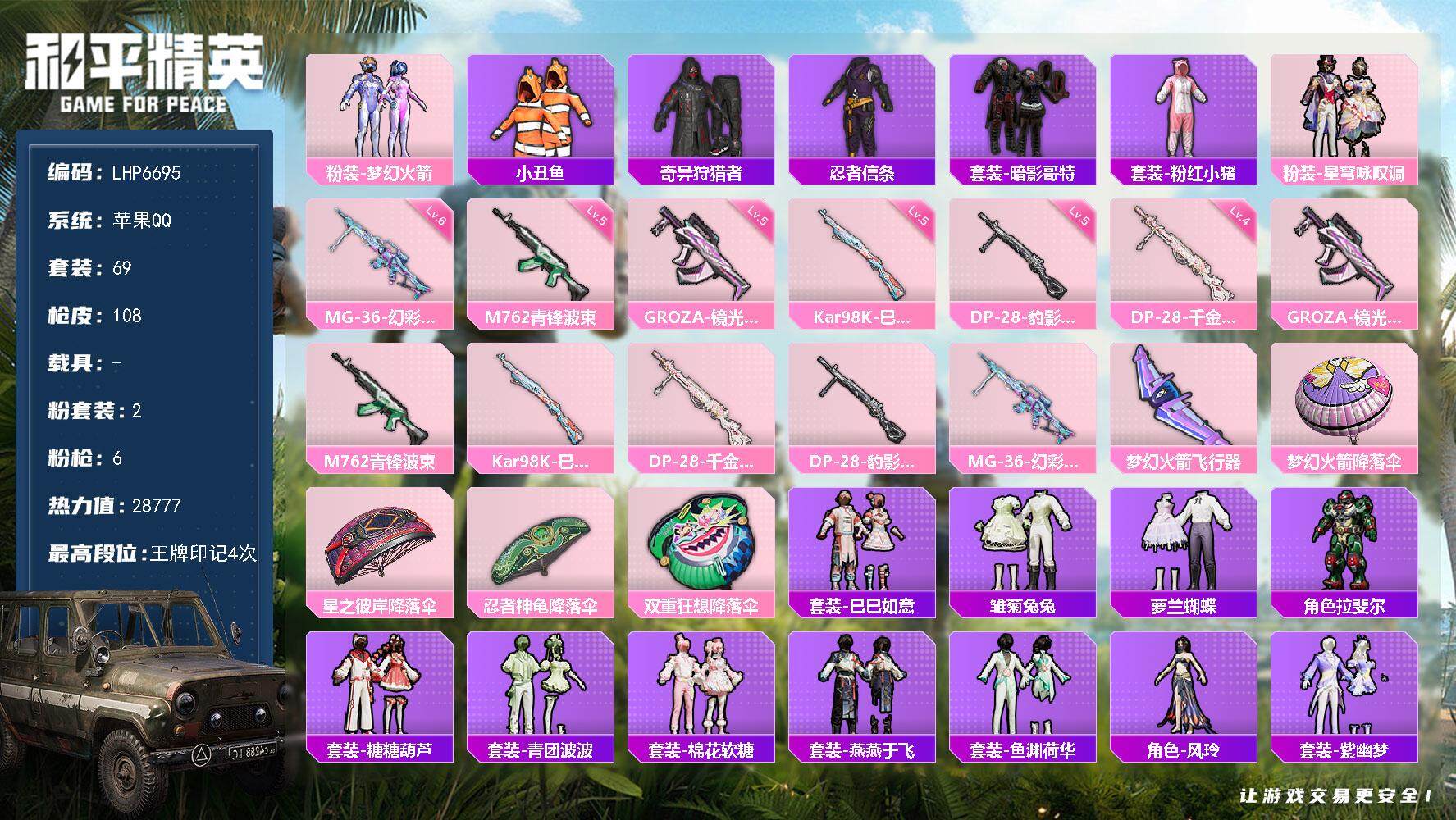 和平精英账号苹果QQ0载具-69套装-108枪皮-可二次【店主推荐捡漏号！可直接换绑】/地铁满天赋 苹果 手Q-2粉装-
