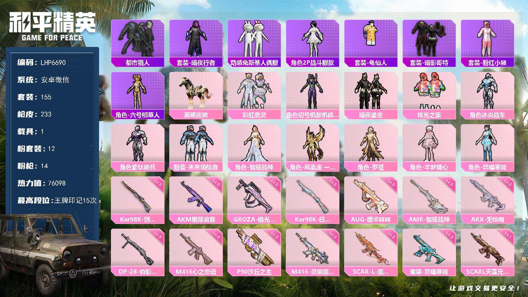 和平精英账号安卓微信1载具-155套装-233枪皮-素材身法号/地铁满天赋 安卓 微信-12粉装-14特效枪-1载具-5