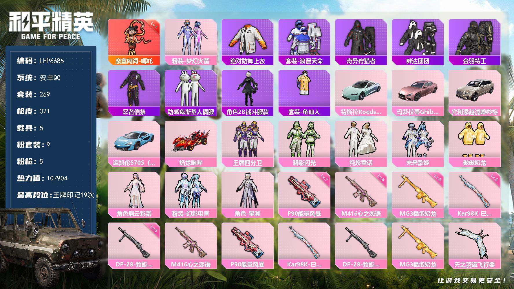 和平精英账号安卓QQ5载具-269套装-321枪皮-可二次【店主推荐捡漏号！可直接换绑】/素材身法号/绝世印记1 安卓 