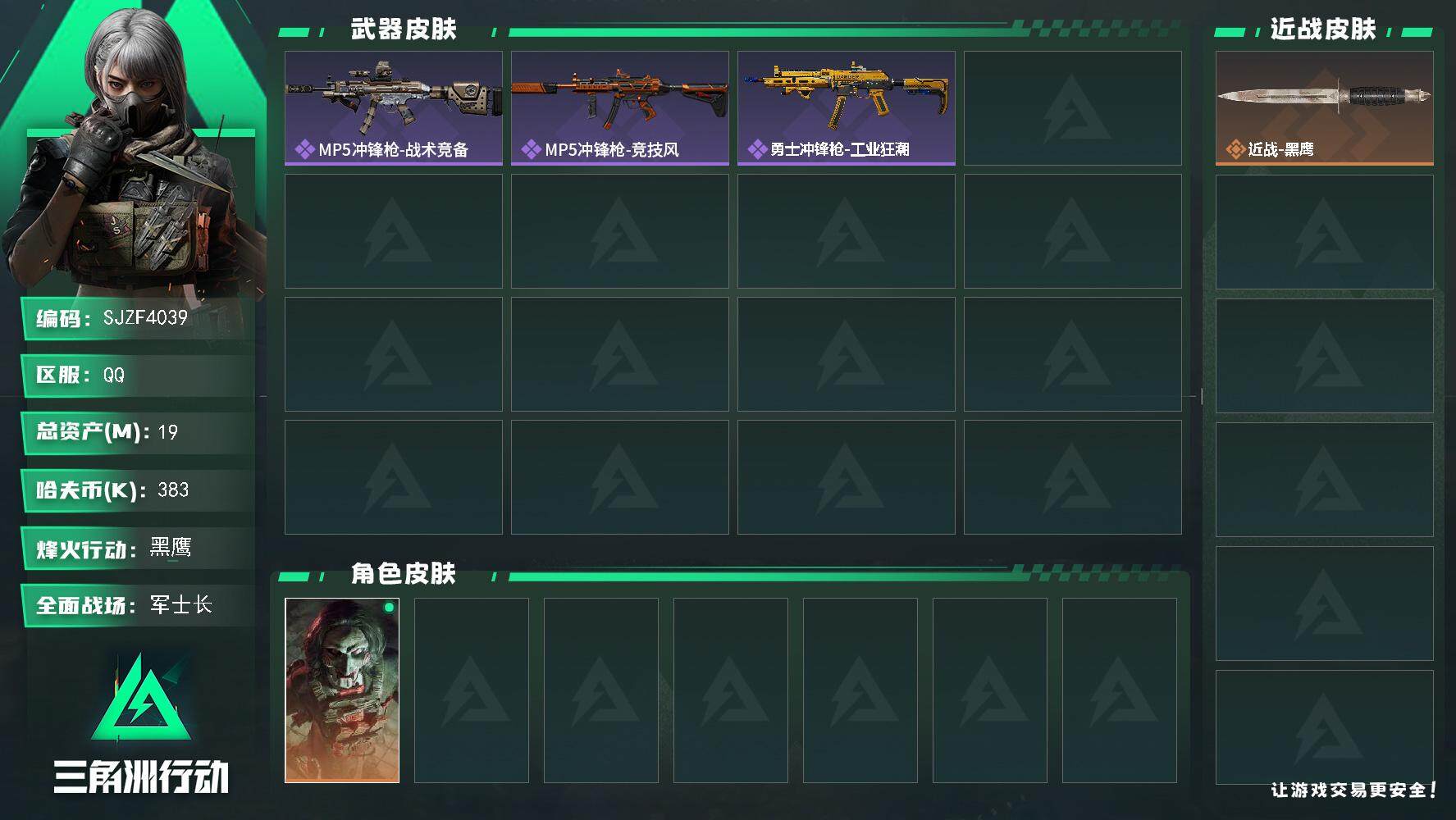三角洲行动账号QQ【SJZF4039】总资产(M)：19M/哈夫币(K)：383K/哈夫币(K)：383K/全面战场等级：21_段位：军士长/烽火地带等级：59_段位：黑鹰/红狼-电锯惊魂/近战-黑鹰/MP5冲锋枪-