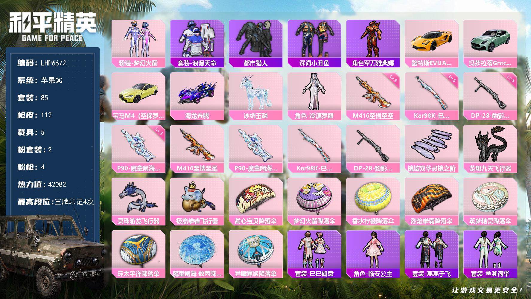 和平精英账号苹果QQ5载具-85套装-112枪皮-可二次【店主推荐捡漏号！可直接换绑】/素材身法号/地铁满天赋 苹果 手