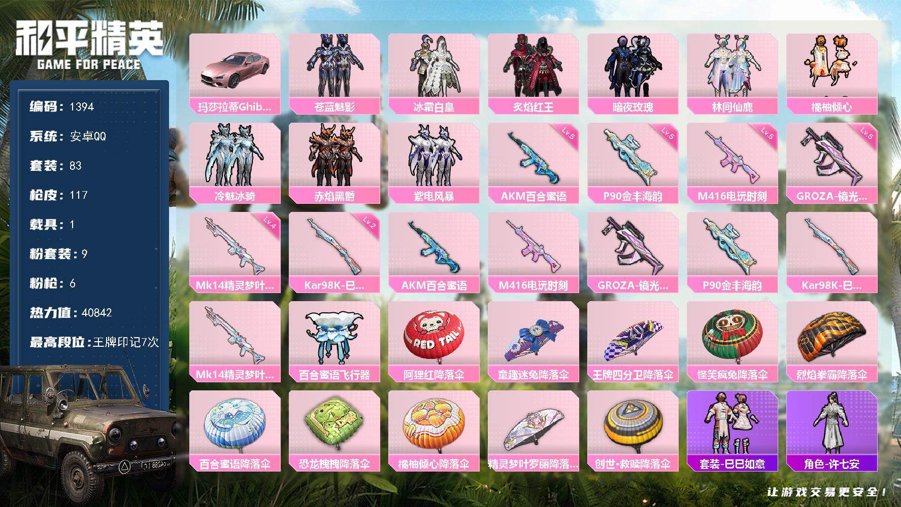 和平精英账号安卓QQ1载具-83套装-117枪皮-83套装/枪械6/装备147/载具1/战备77/王牌印记7/热力值40