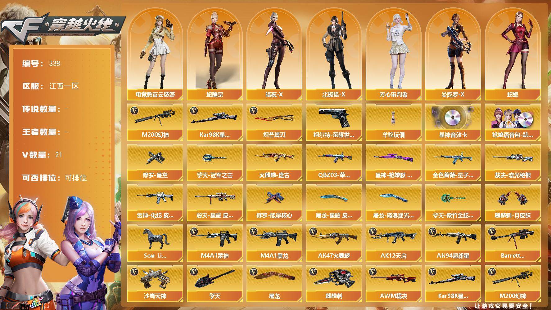 穿越火线账号南部战区江西一区江西一区-21V-0王者-0炫金
【热门武器】：M200-幻神，柯尔特-荣耀世冠白鲨2023，Kar98K-星神，羊驼玩偶，炽芒蝶刃
【音效卡】：枪娘语音包-凯萨林，Kar98K-星神音效卡
【皮肤