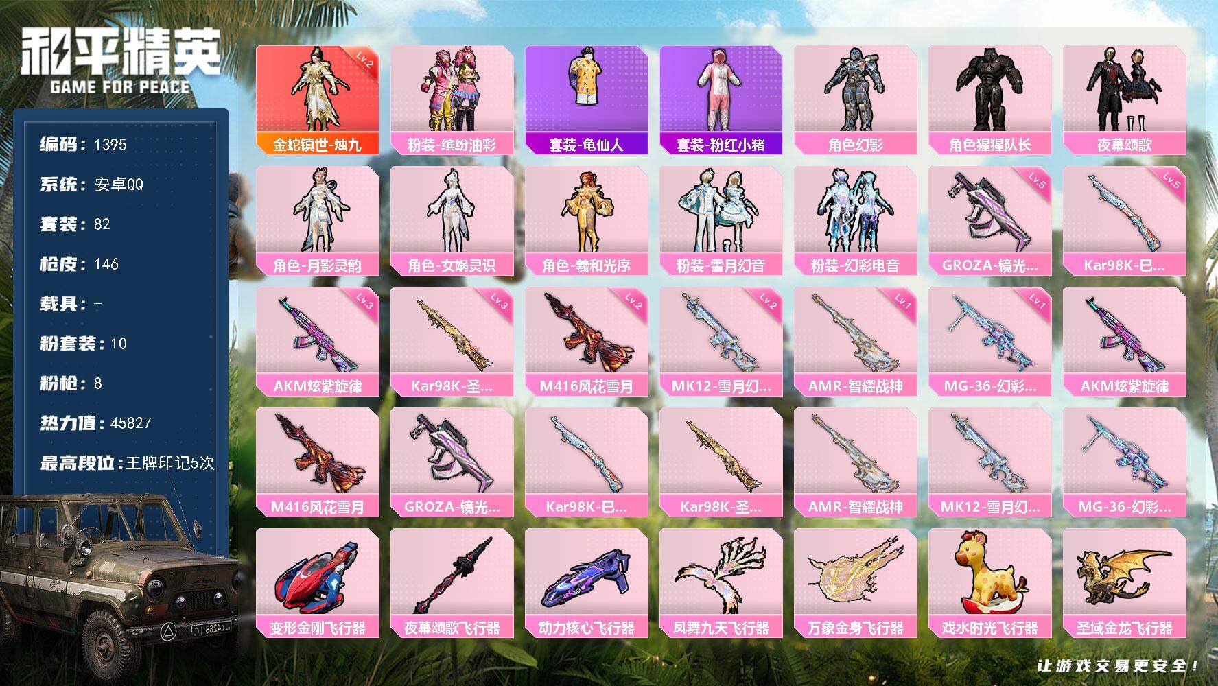 和平精英账号安卓QQ0载具-82套装-146枪皮-82套装/枪械8/装备186/战备111/王牌印记5/热力值45827