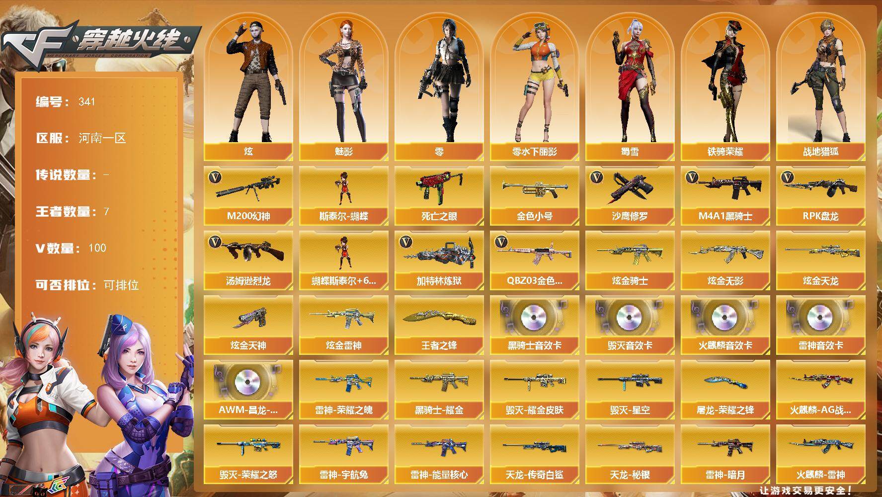 穿越火线账号北部战区河南一区河南一区-100V-7王者-9炫金
【热门武器】：QBZ03-金色蔷薇，M200-幻神，死亡之眼*2