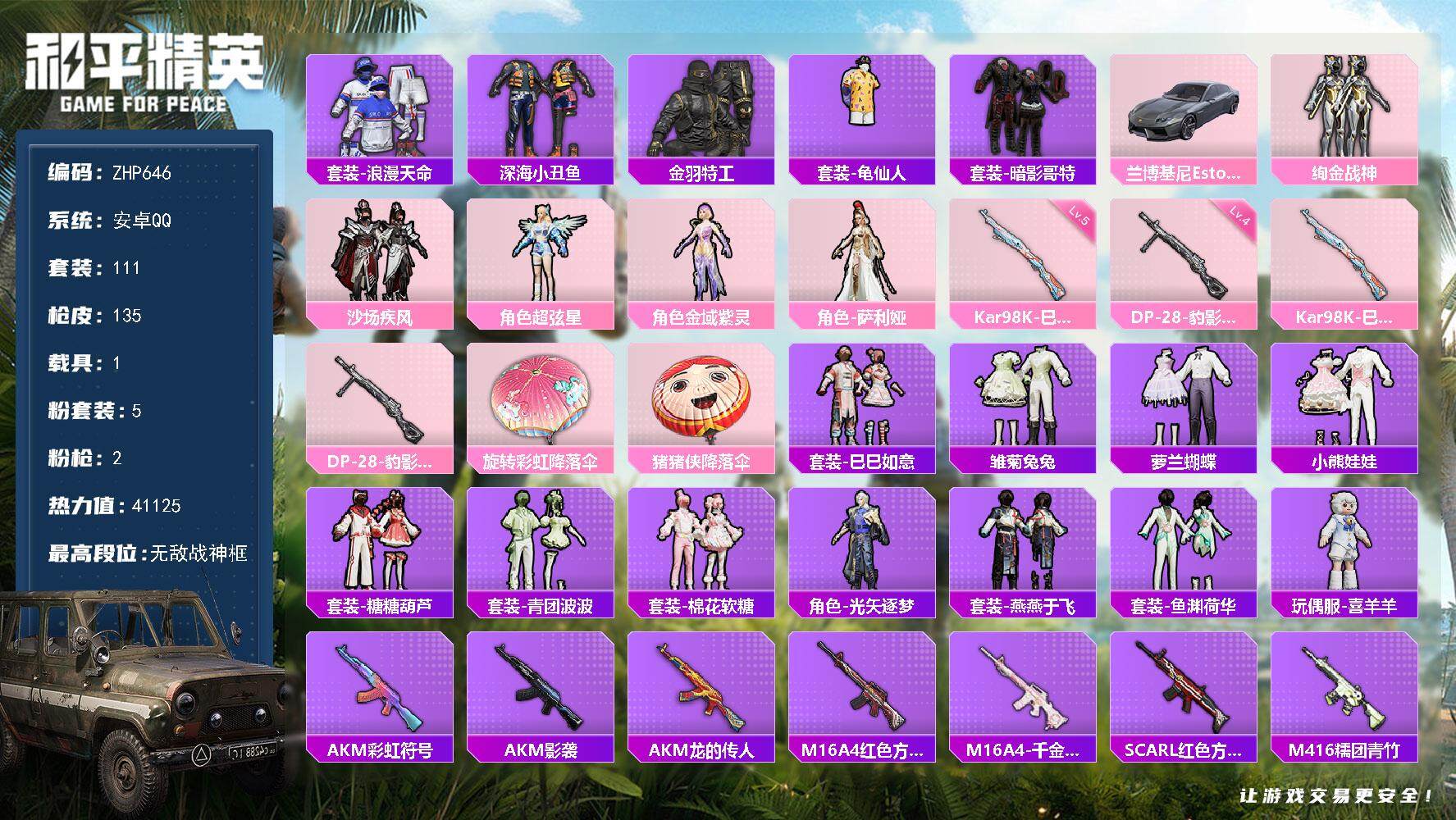 和平精英账号安卓QQ1载具-111套装-135枪皮-【店主推荐捡漏号！可直接换绑】/无敌战神框1/地铁满天赋 安卓 手Q