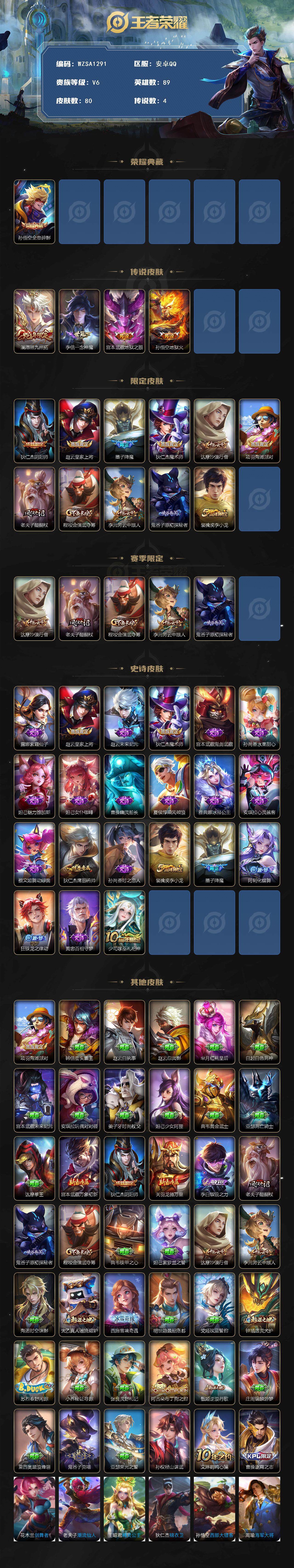 王者荣耀账号安卓QQ【WZSA1291】贵族6/皮肤80/典藏1/传说4/史诗21/英雄89/孙权全皮/全息碎影/愿照·九州拓/一念神魔/地狱之眼/地狱火/狄仁杰阴阳师/赵云皇家上将/降魔/狄仁杰魔术师/达摩沙漠行僧/