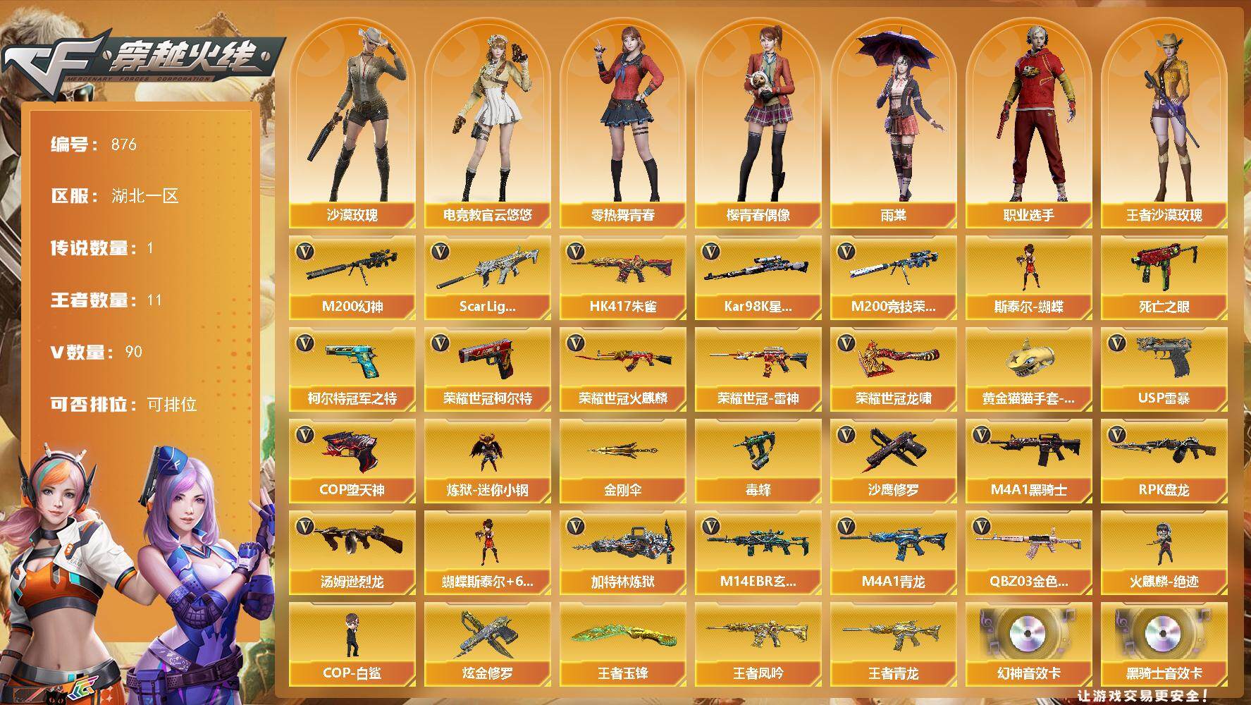 穿越火线账号南部战区湖北一区湖北一区-90V-11王者-1炫金
【传说角色】：传说女帝
【热门武器】：QBZ03-金色蔷薇，M1