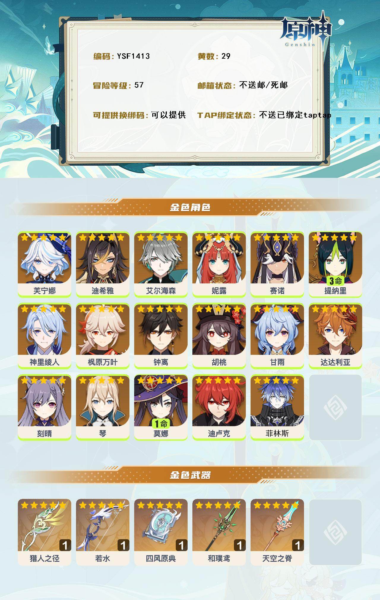 YSEY316005原神账号详情图3 YSEY316005原神账号详情图3