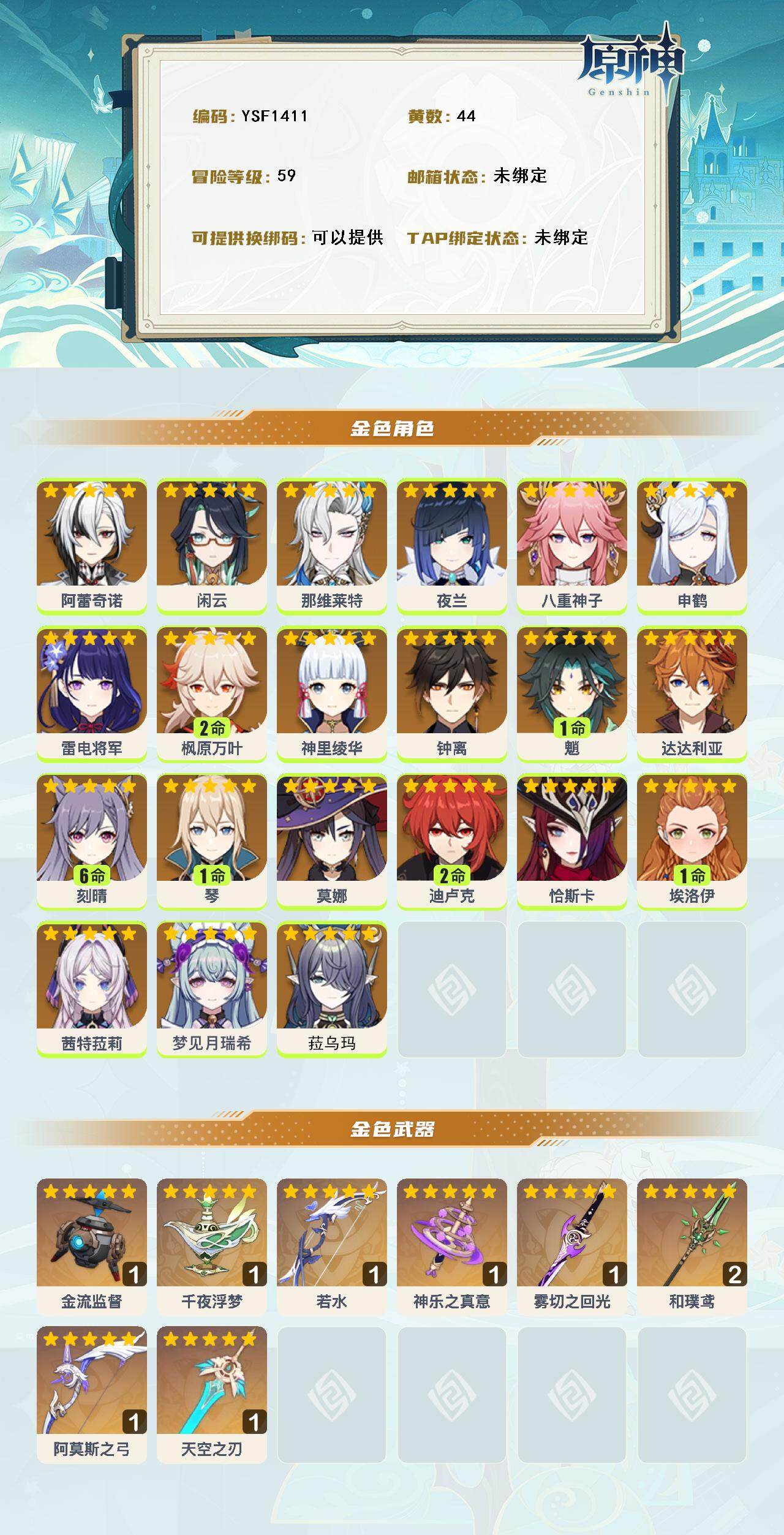 YSEY316004原神账号详情图3 YSEY316004原神账号详情图3