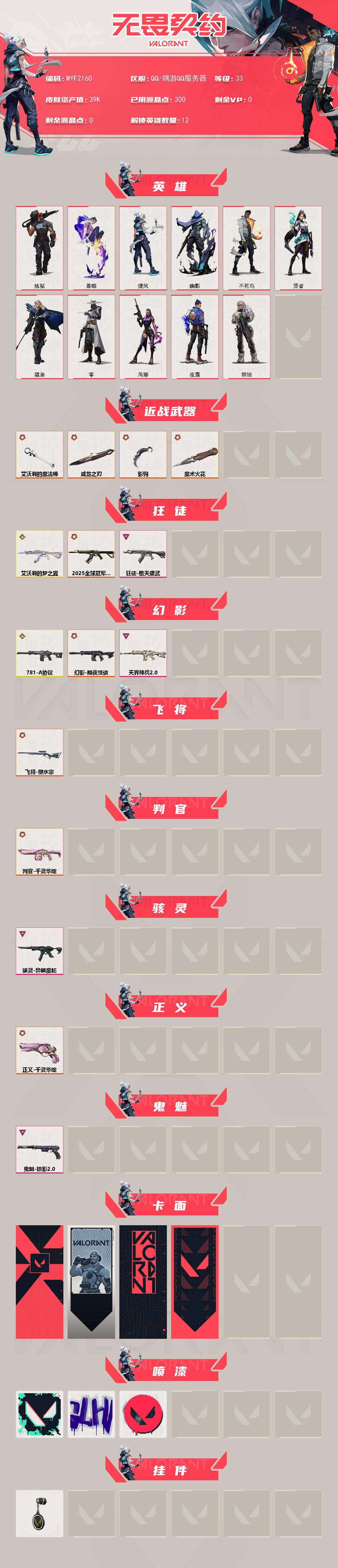 WWQEY328271无畏契约账号详情图2 WWQEY328271无畏契约账号详情图2