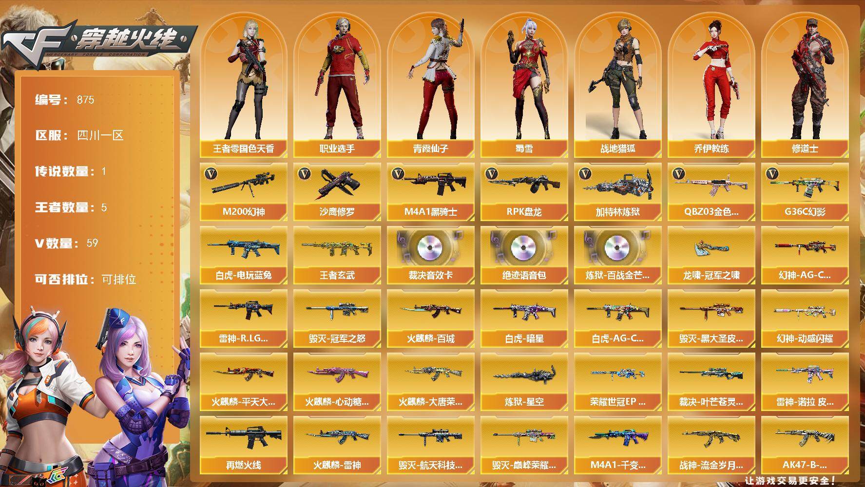 穿越火线账号西部战区四川一区四川一区-59V-5王者-0炫金
【传说角色】：传说艾莉莎
【热门武器】：G36C-幻影，QBZ03