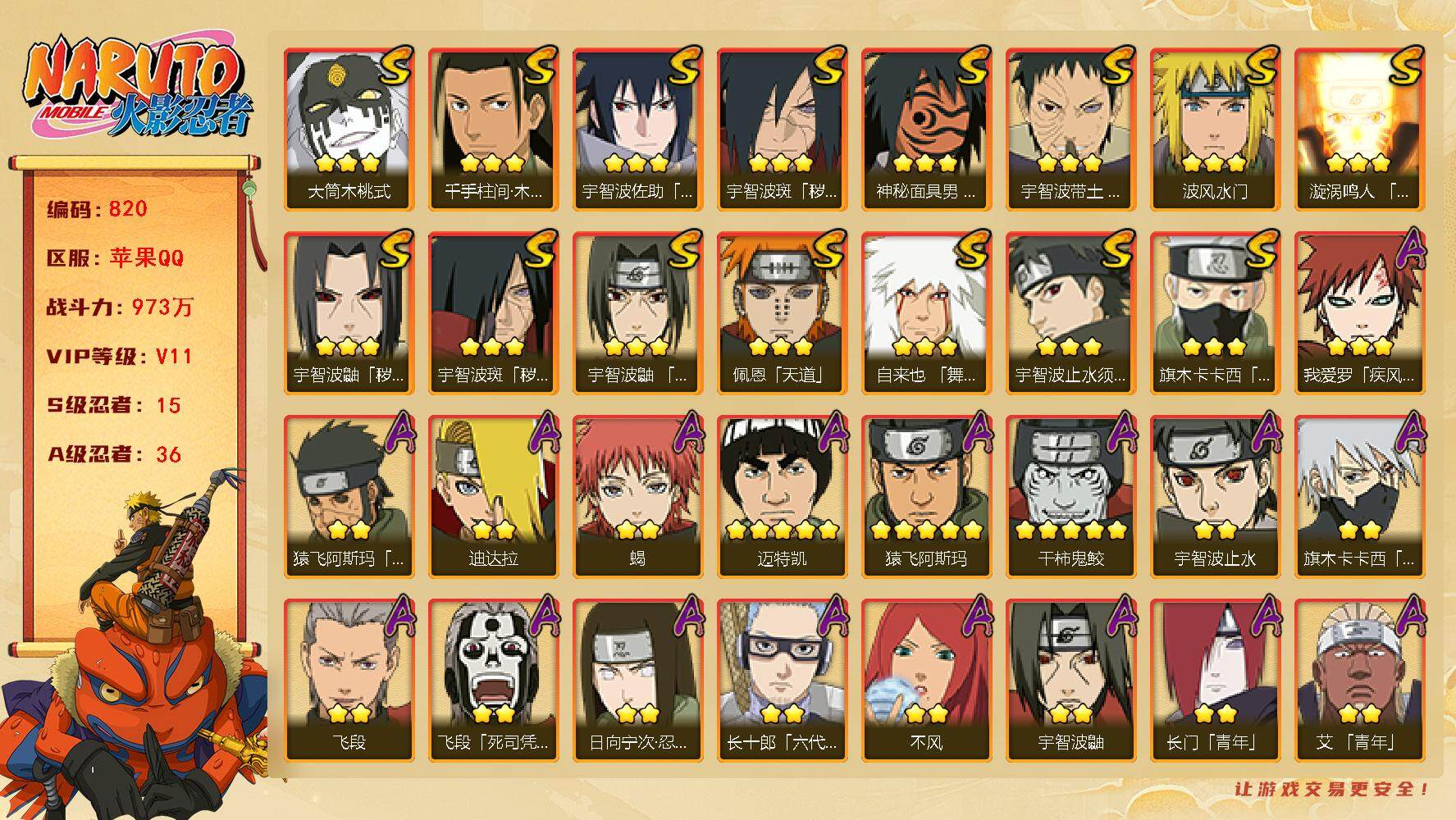 火影忍者账号苹果QQv11 15S 36A 973万战力 1.5W金币 325点券 2000限时点券 有熊猫 传说自来也97片 五影斑80片 木叶创立斑60片 zp3294
【S级忍者】：宇智波鼬「秽土转生」(3星)，