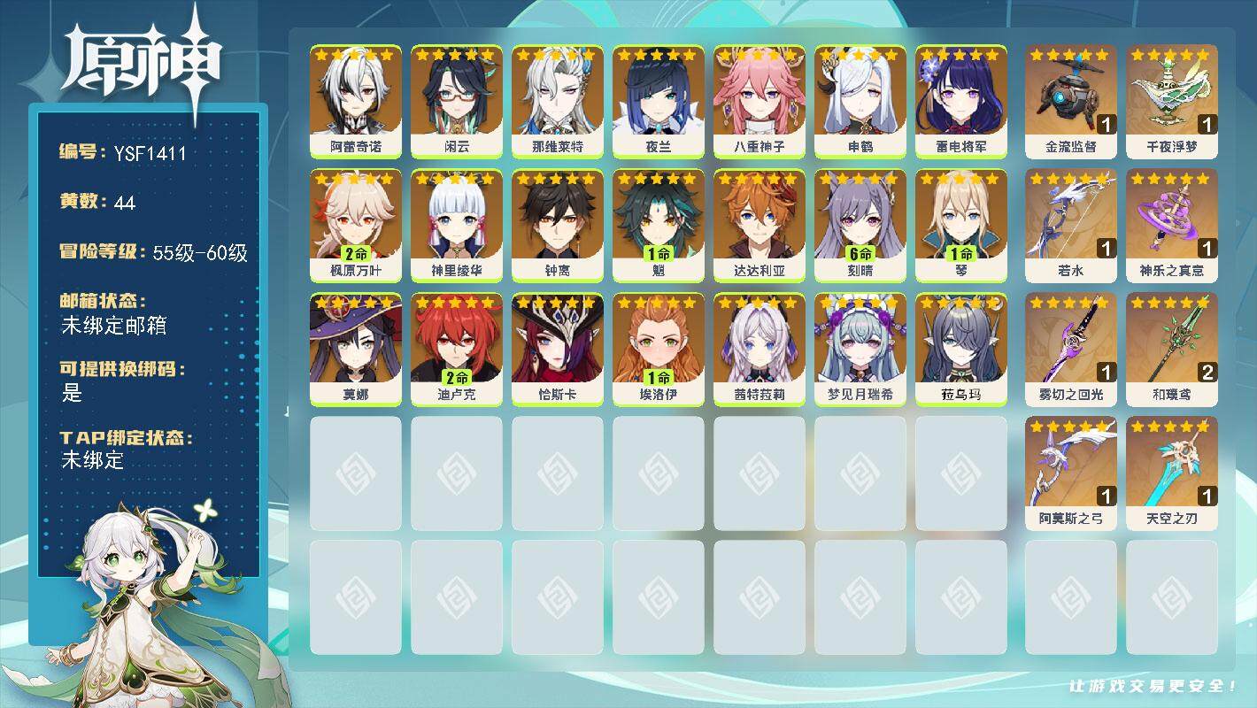 原神账号官服 天空岛【YSF1411】59级/44黄/女主/22个五星角色/9个五星武器/0命阿蕾奇诺/2命枫原万叶/0命钟离/0命菈乌玛/1命魈/0命神里绫华/满命刻晴/0命达达利亚/2命迪卢克/0命恰斯卡/1命琴/
