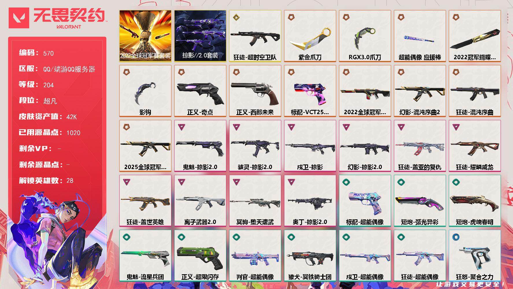 无畏契约账号QQ[14394066]【套装】：2022全球冠军赛套装，掠影//2.0套装
【英雄】：幻棱，炼狱，维斯，暮蝶，钛狐，壹决，铁臂，捷风，雷兹，幽影，不死鸟，贤者，猎枭，蝰蛇，零，芮娜，奇乐，尚勃勒，霓虹，