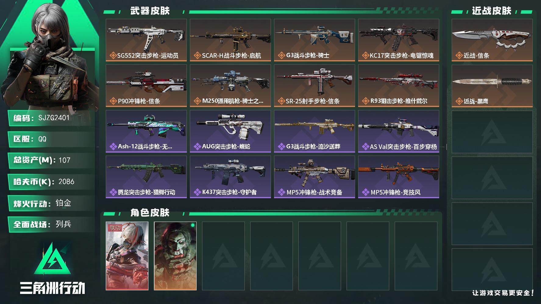 三角洲行动账号QQ【SJZG2401】总资产(M)：107M/哈夫币(K)：2086K/哈夫币(K)：2086K/全面战场等级：10_段位：列兵/烽火地带等级：60_段位：铂金/骇爪-维什戴尔/红狼-电锯惊魂/近战-