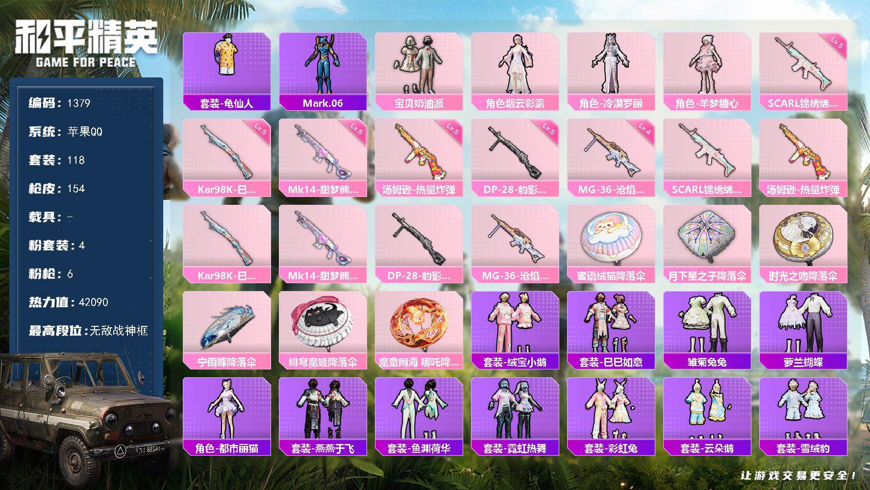 和平精英账号苹果QQ0载具-118套装-154枪皮-118套装/枪械6/装备167/战备107/王牌印记9/热力值420